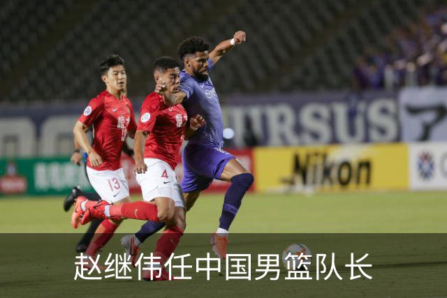 赵继伟任中国男篮队长
