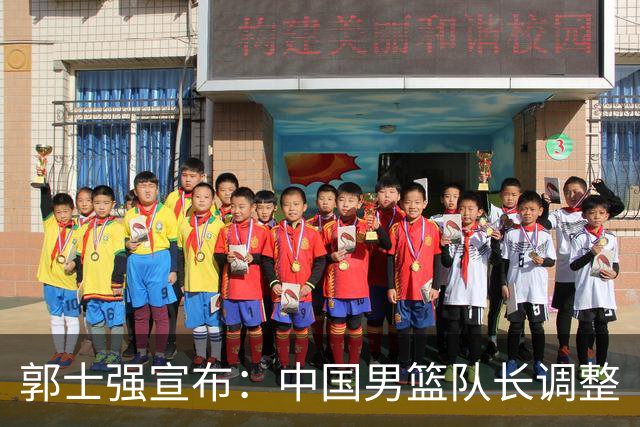 郭士强宣布：中国男篮队长调整