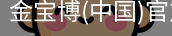 金宝博